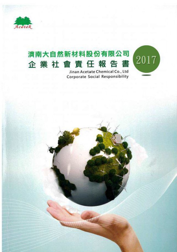 濟南大自然新材料2017企業社會責任報告書