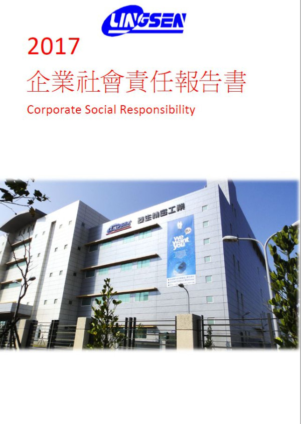 菱生精密工業2017企業社會責任報告書