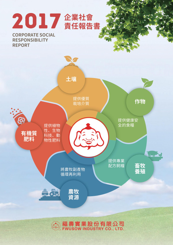 福壽實業2017企業社會責任報告書