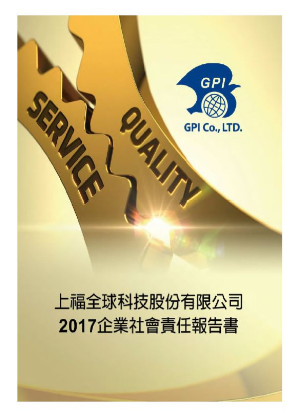 上福全球科技2017企業社會責任報告書
