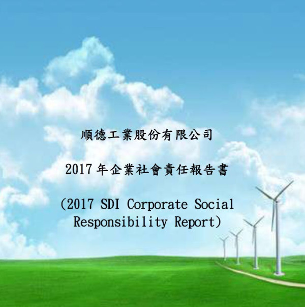 順德工業2017企業社會責任報告書