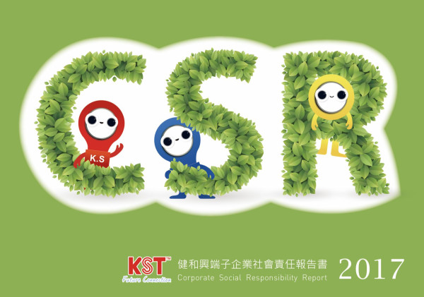 健和興端子2017企業社會責任報告書