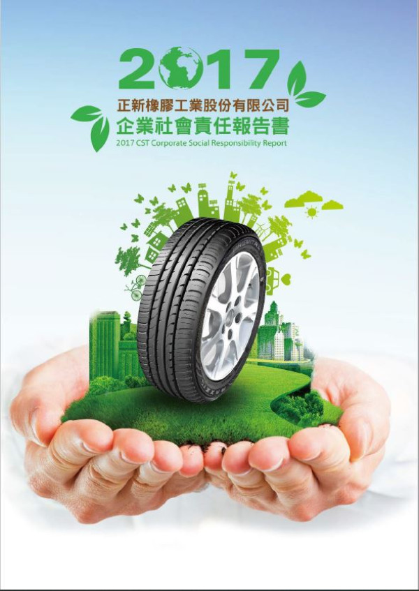 正新橡膠工業2017企業社會責任報告書