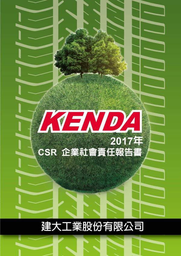 建大工業2017企業社會責任報告書
