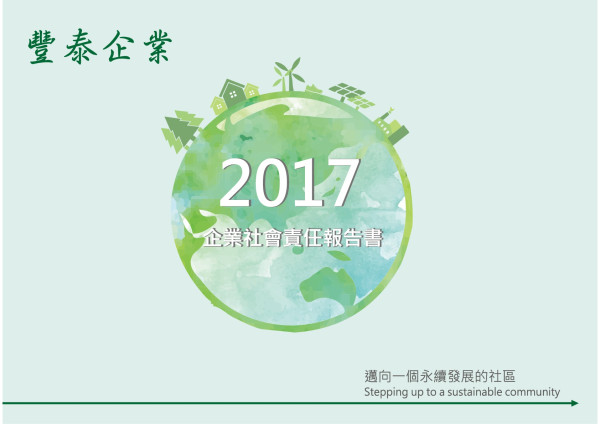 豐泰企業2017企業社會責任報告書