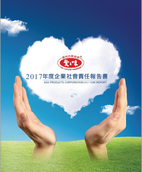 愛之味2017企業社會責任報告書