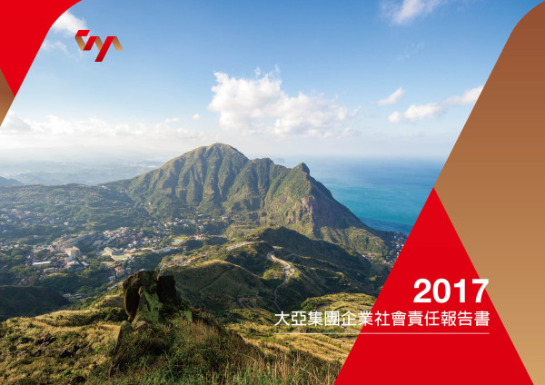 大亞電線電纜2017企業社會責任報告書
