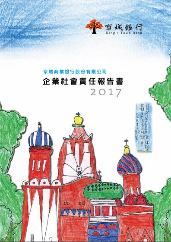 京城商業銀行2017企業社會責任報告書