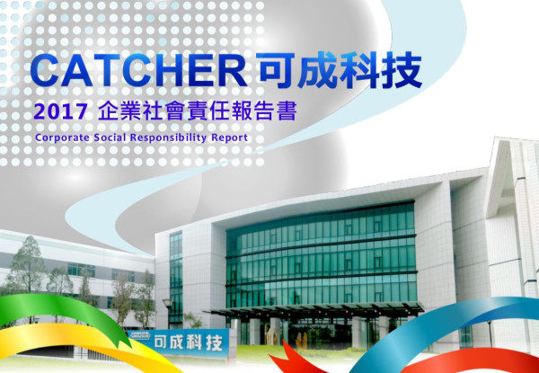 可成科技2017企業社會責任報告書
