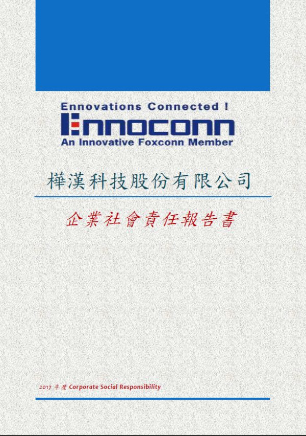 樺漢科技2017企業社會責任報告書