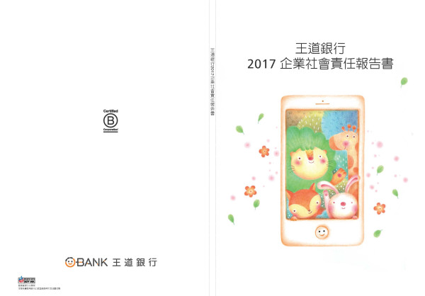 王道商業銀行2017企業社會責任報告書