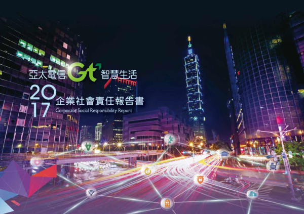 亞太電信2017企業社會責任報告書