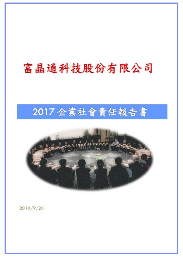 富晶通科技2017企業社會責任報告書