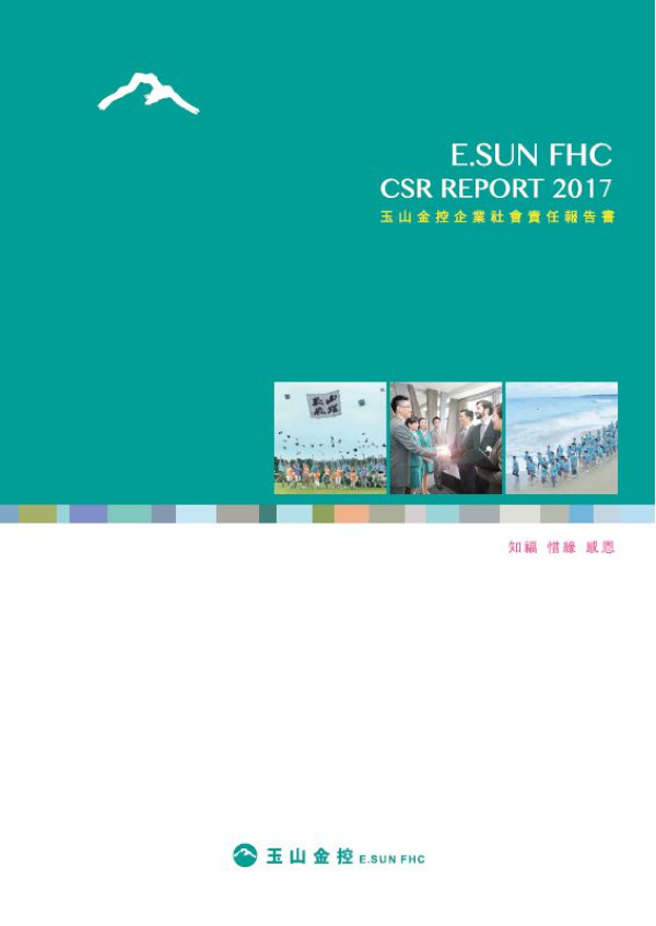 玉山金融控股2017企業社會責任報告書