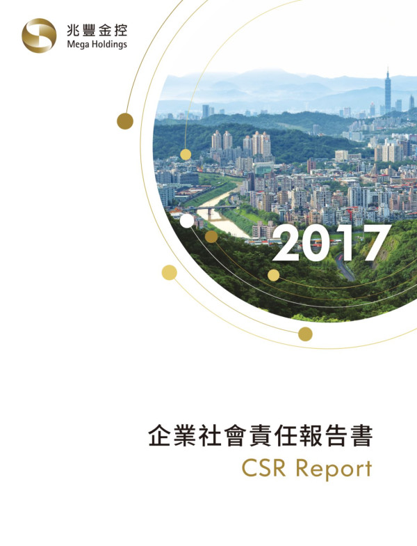 兆豐金融控股2017企業社會責任報告書