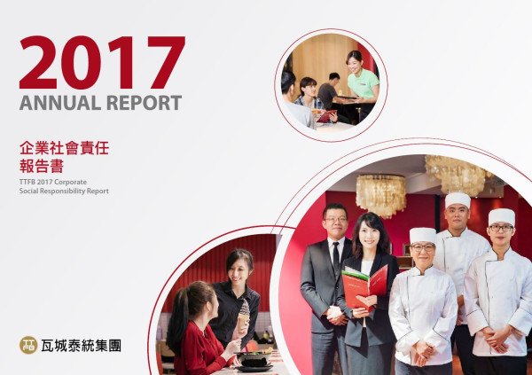 瓦城泰統2017企業社會責任報告書