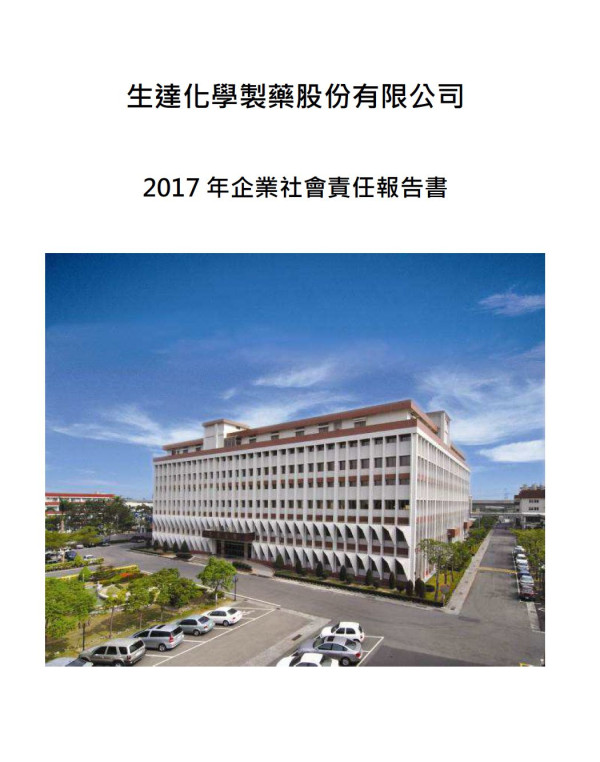 生達化學製藥2017企業社會責任報告書