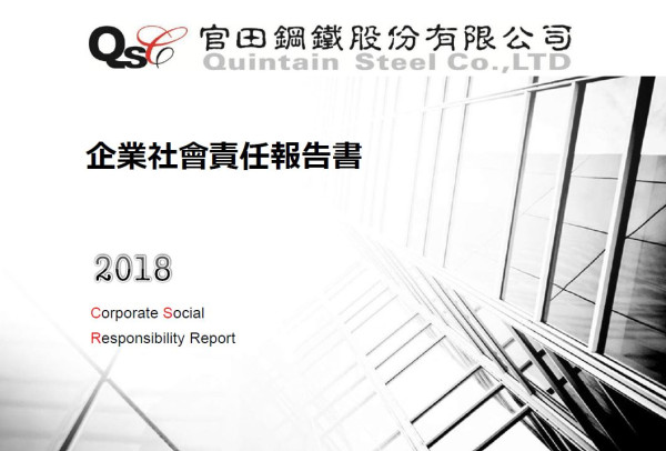 官田鋼鐵2017企業社會責任報告書