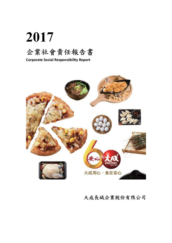 大成長城企業2017企業社會責任報告書