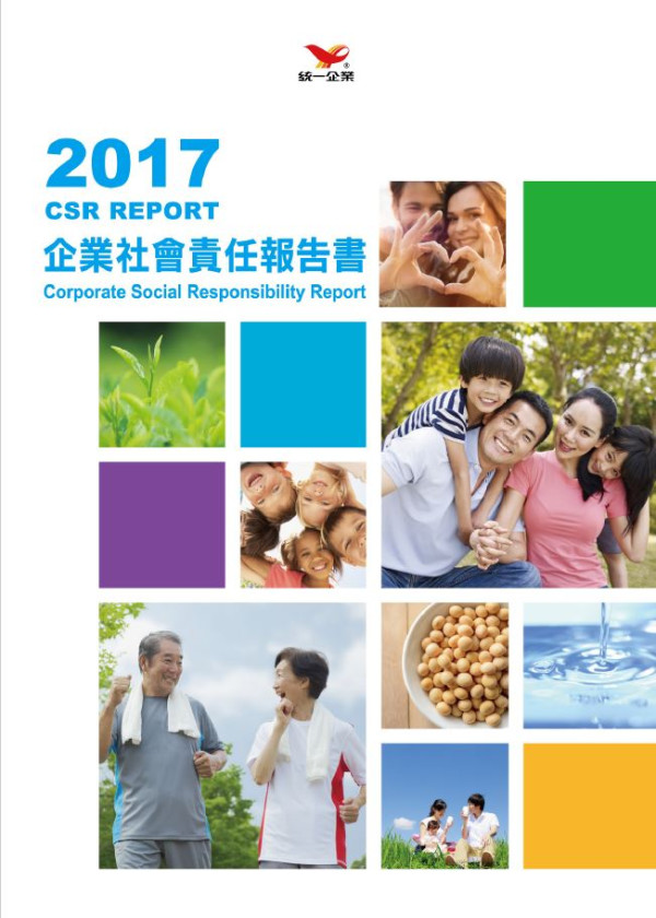 統一企業2017企業社會責任報告書