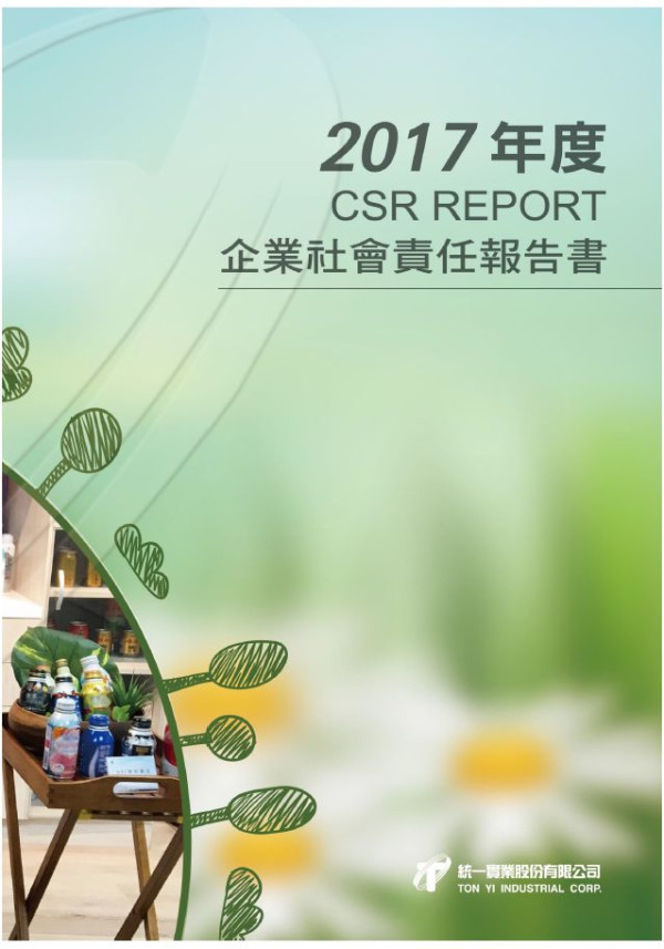 統一實業2017企業社會責任報告書