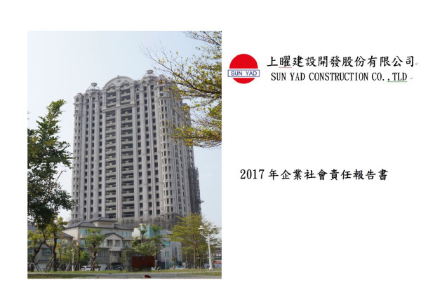 上曜建設開發2017企業社會責任報告書