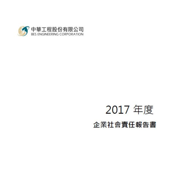 中華工程2017企業社會責任報告書