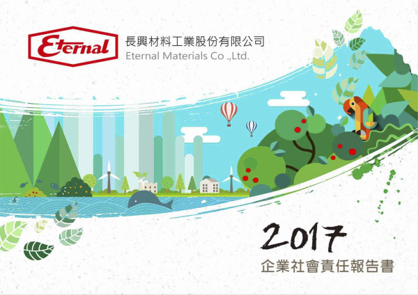 長興材料工業2017企業社會責任報告書