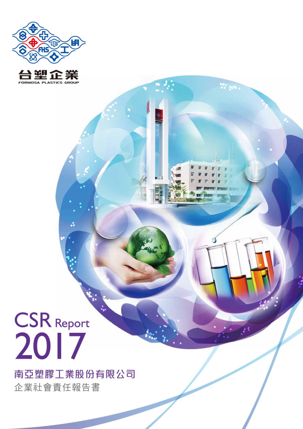 南亞塑膠工業2017企業社會責任報告書