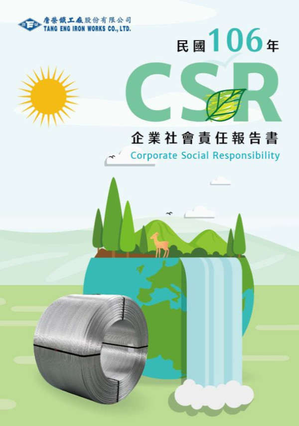 唐榮鐵工廠2017企業社會責任報告書