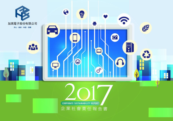 加高電子2017企業社會責任報告書