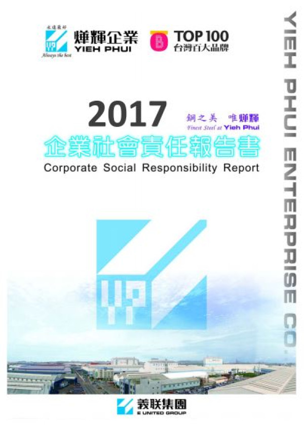 燁輝企業2017企業社會責任報告書