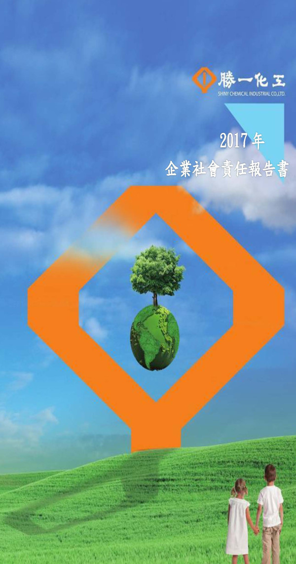 勝一化工2017企業社會責任報告書