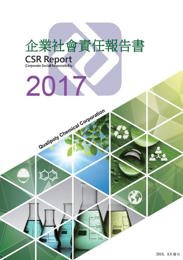 國精化學2017企業社會責任報告書