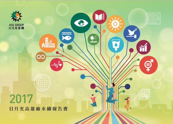日月光半導體製造2017企業社會責任報告書(高雄廠)