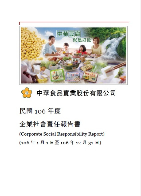 中華食品實業2017企業社會責任報告書