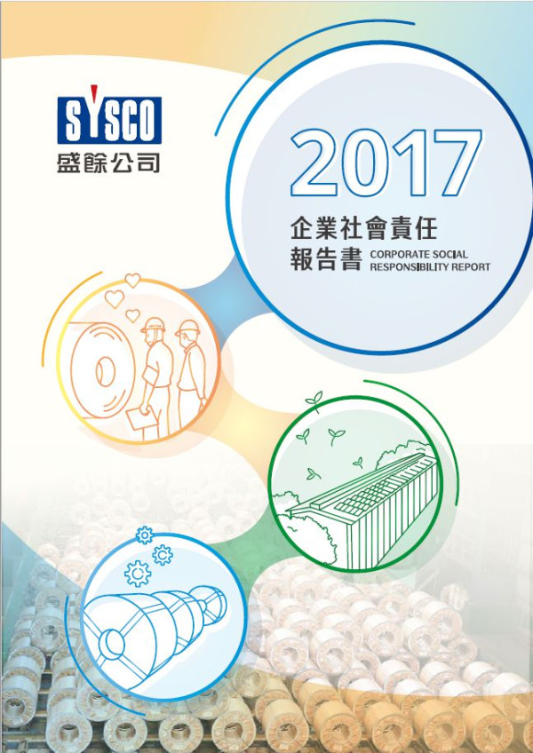 盛餘2017企業社會責任報告書