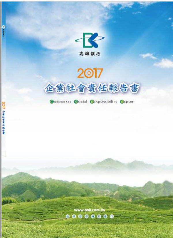 高雄銀行2017企業社會責任報告書