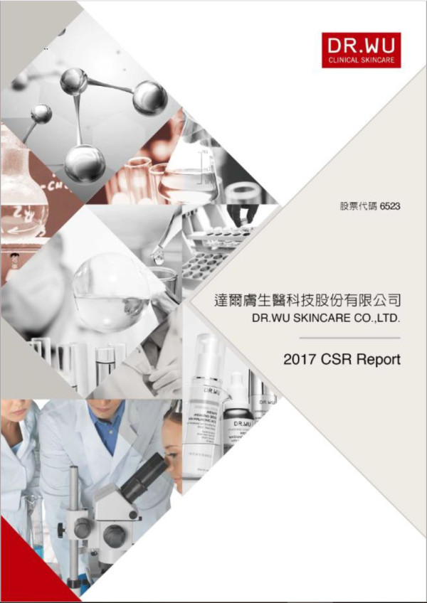 達爾膚生醫科技2017企業社會責任報告書