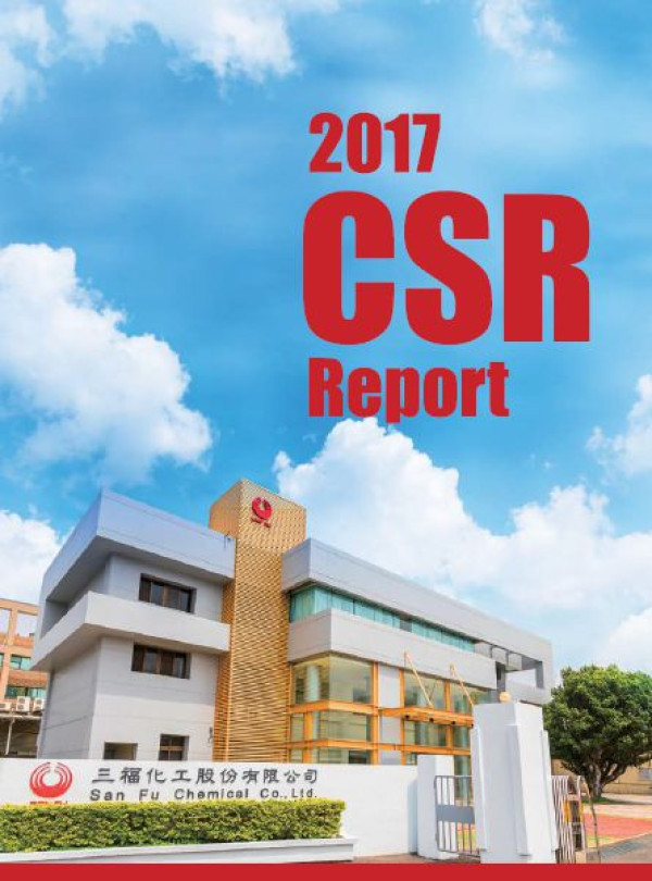 三福化工2017企業社會責任報告書