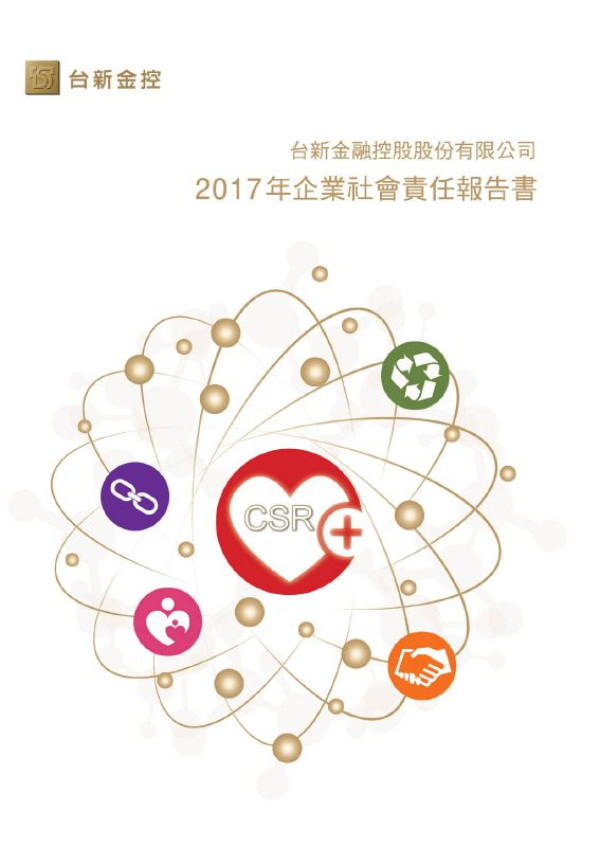 台新金融控股2017企業社會責任報告書