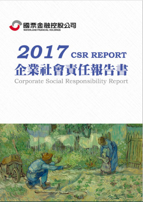 國票金融控股2017企業社會責任報告書