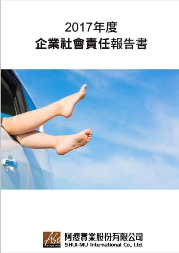 阿瘦實業2017企業社會責任報告書