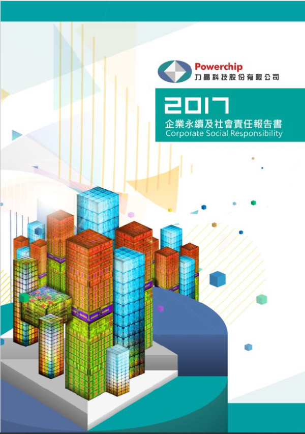 力晶科技2017企業社會責任報告書