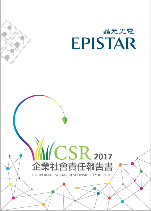 晶元光電2017企業社會責任報告書