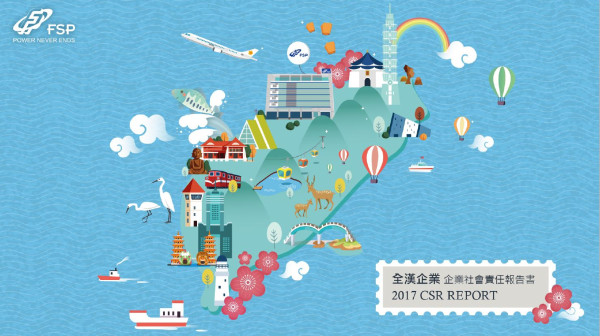 全漢企業2017企業社會責任報告書