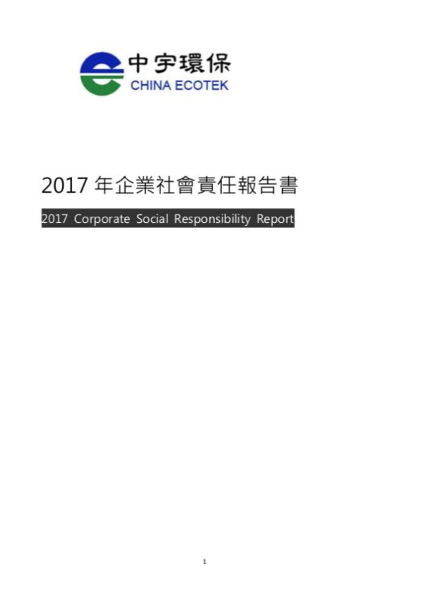 中宇環保工程2017企業社會責任報告書