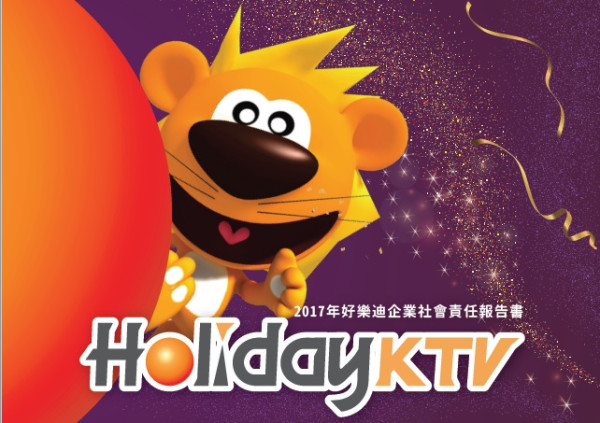 好樂迪2017企業社會責任報告書