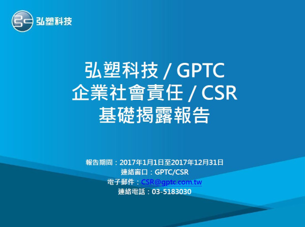 弘塑科技2017企業社會責任報告書