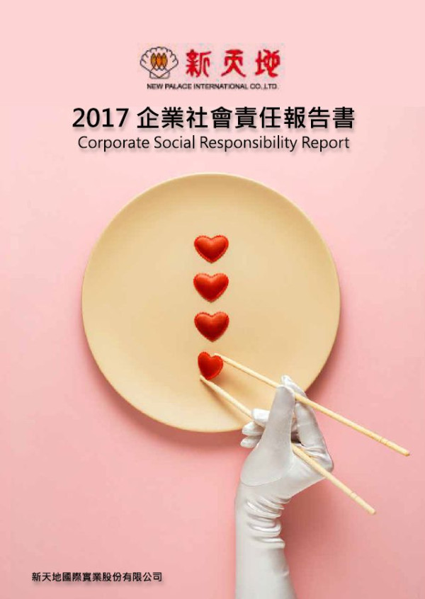 新天地國際實業2017企業社會責任報告書
